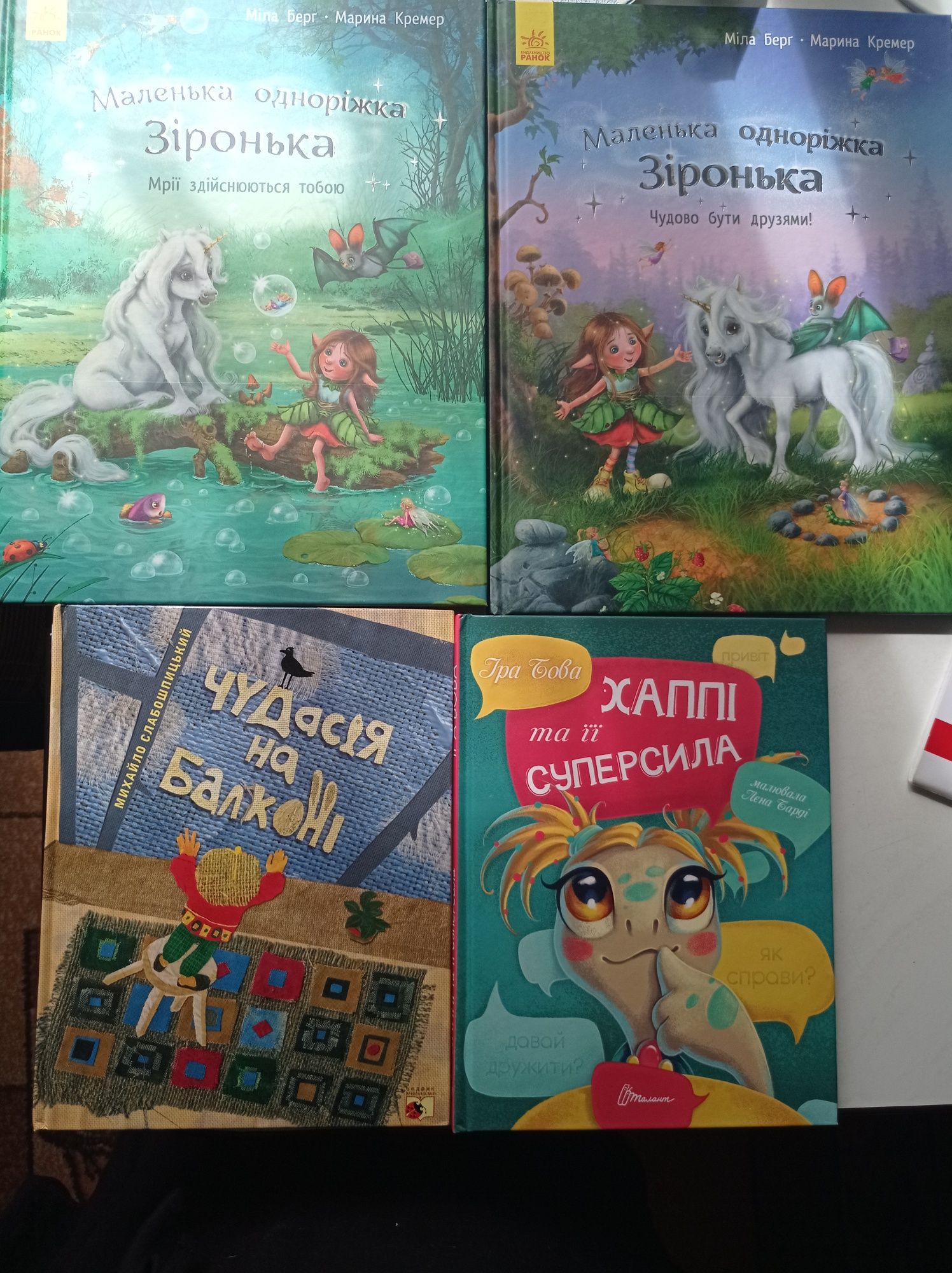 Книга єдиноріжка зіронька. Черепиха нові  казка книга