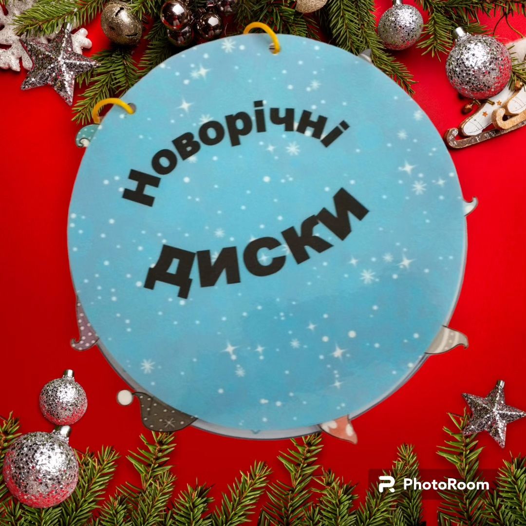 Гра на липучках "Новорічні диски"

Дитині потрібно підібрати гномиків