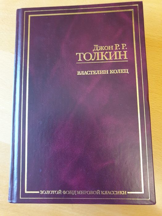 "Властелин колец" Толкіна рос. мовою, з додатками (2003 р.)