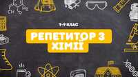 Репетитор з хімії (7-9 клас)