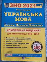 ЗНО 2021 Українська мова. Комплексна підготовка до ЗНО та ДПА 2021