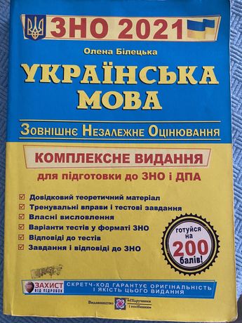 ЗНО 2021 Українська мова. Комплексна підготовка до ЗНО та ДПА 2021
