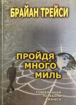 Пройдя много миль Брайан Трейси