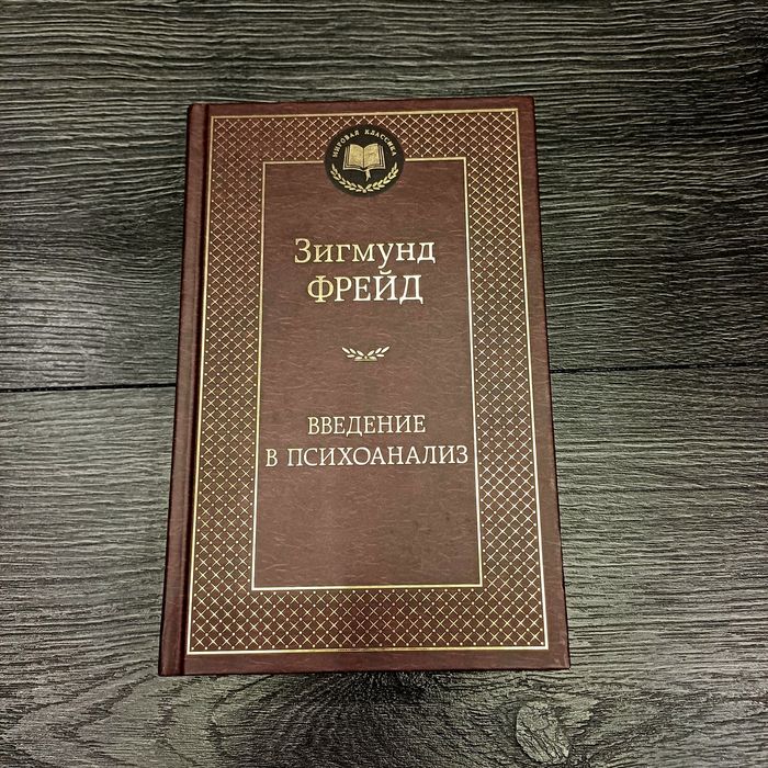 Введение в психоанализ - Зигмунд Фрейд