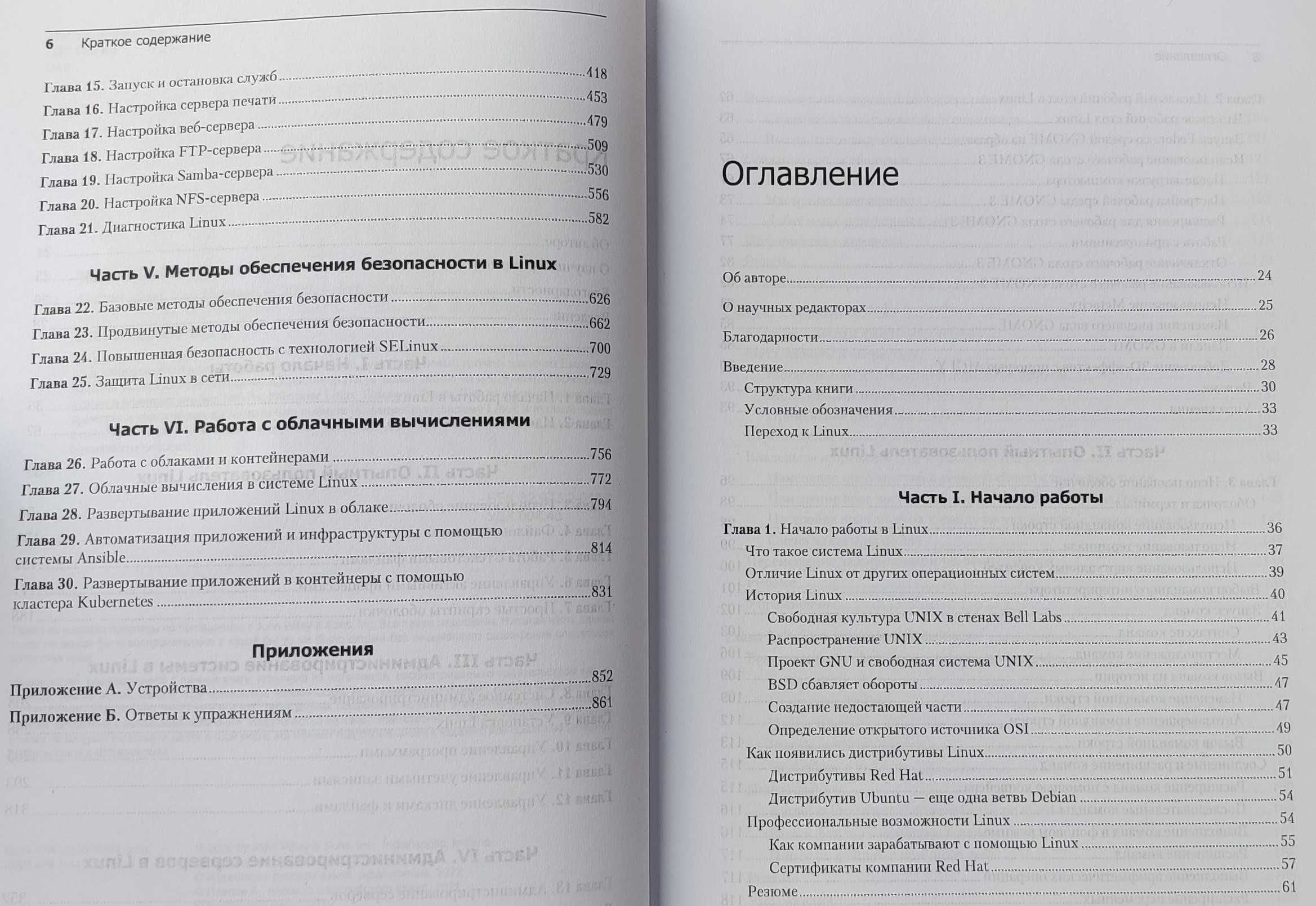 Книга "Linux Библия" 10-е видання. Найповніший посібник для сисадміна!