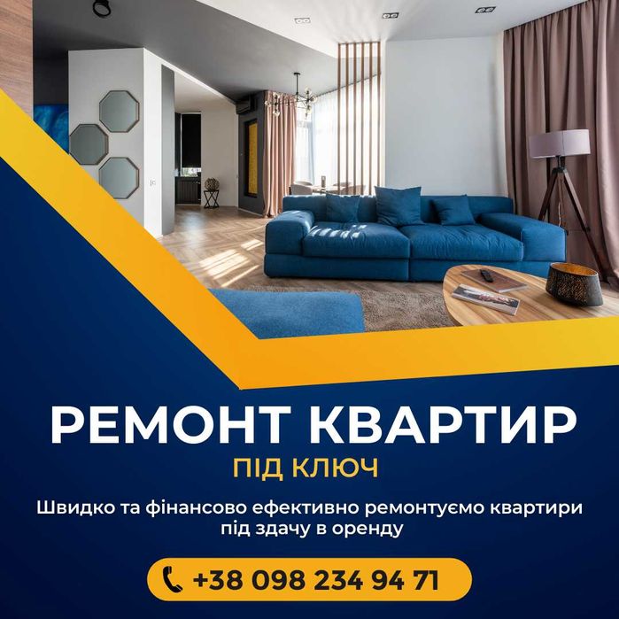 Ремонт квартир під ключ, косметичний ремонт