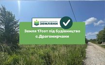 Продається ділянка 17 сот під будівництво Драгомирчани