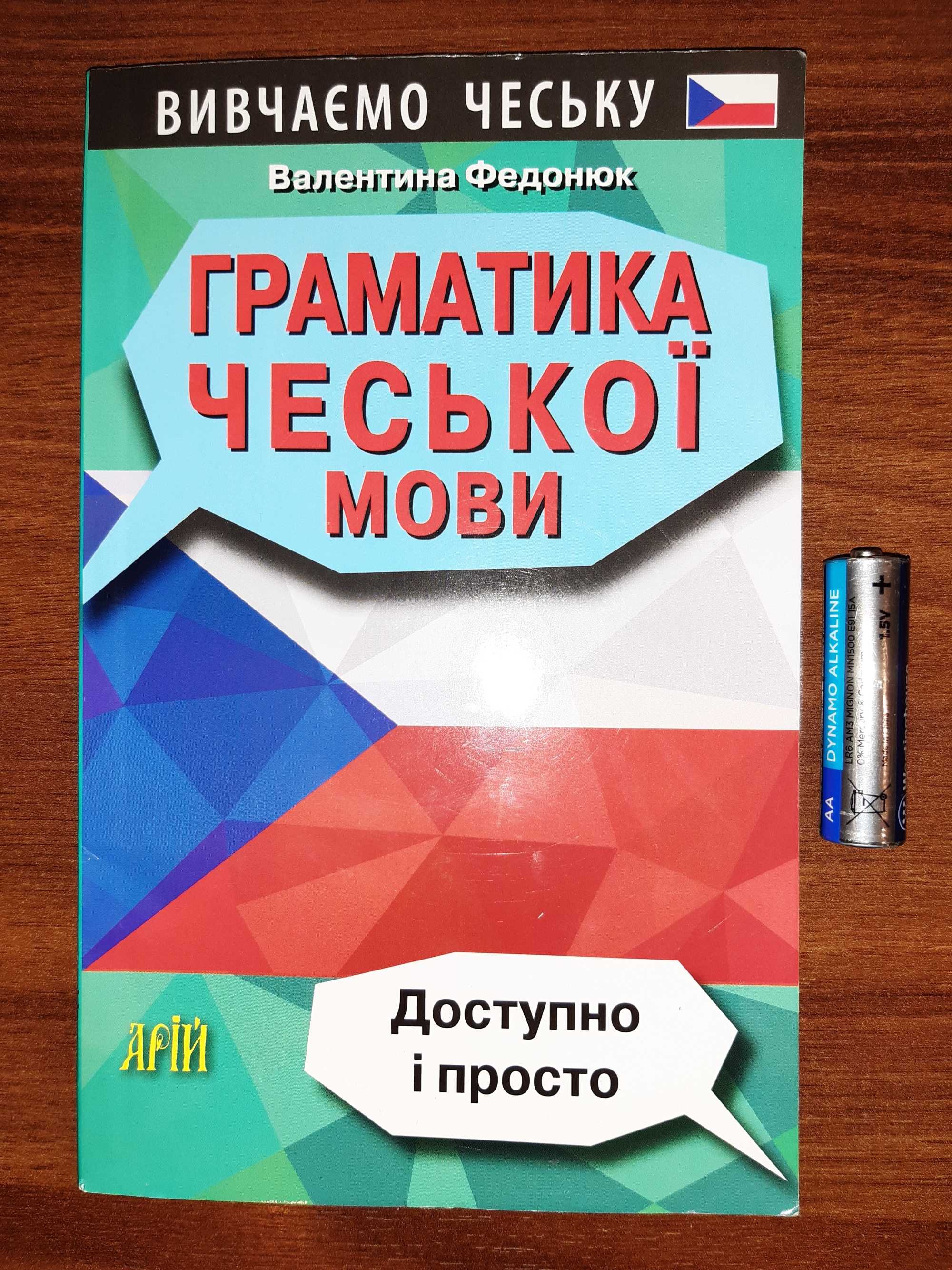 Książka Книга ГРАМАТИКА ЧЕСЬКОЇ МОВИ Валентина Федонюк