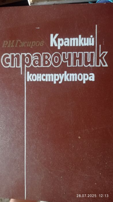 Краткий справочник конструктора. Гжаров.