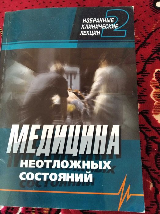 Книга"Медицина неотложных состояний.Проф.В.Никонов,доц.А.Феськов