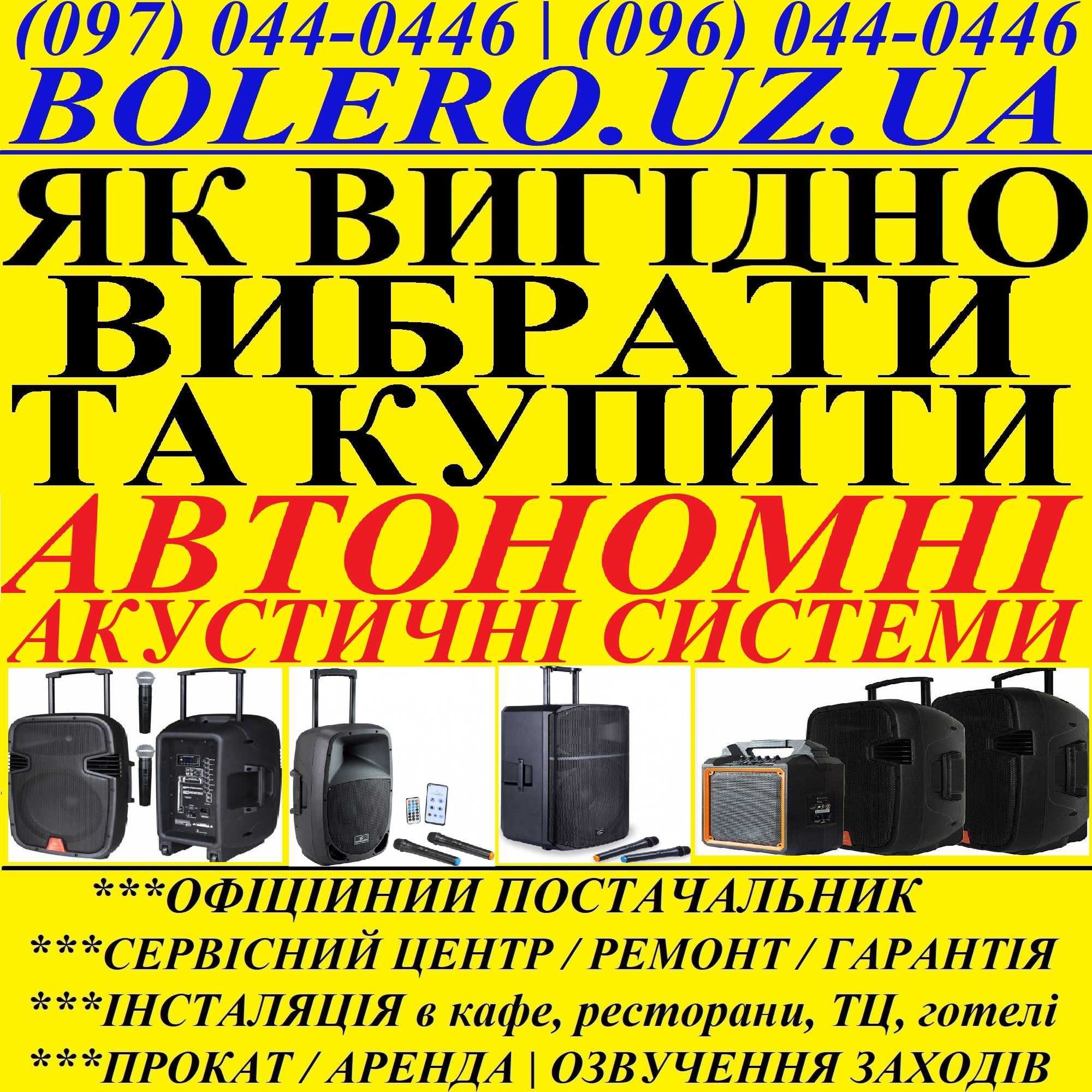 АВТОНОМНІ Акустичні Системи! Як вигідно обрати? Привезені з НІМЕЧЧИНИ