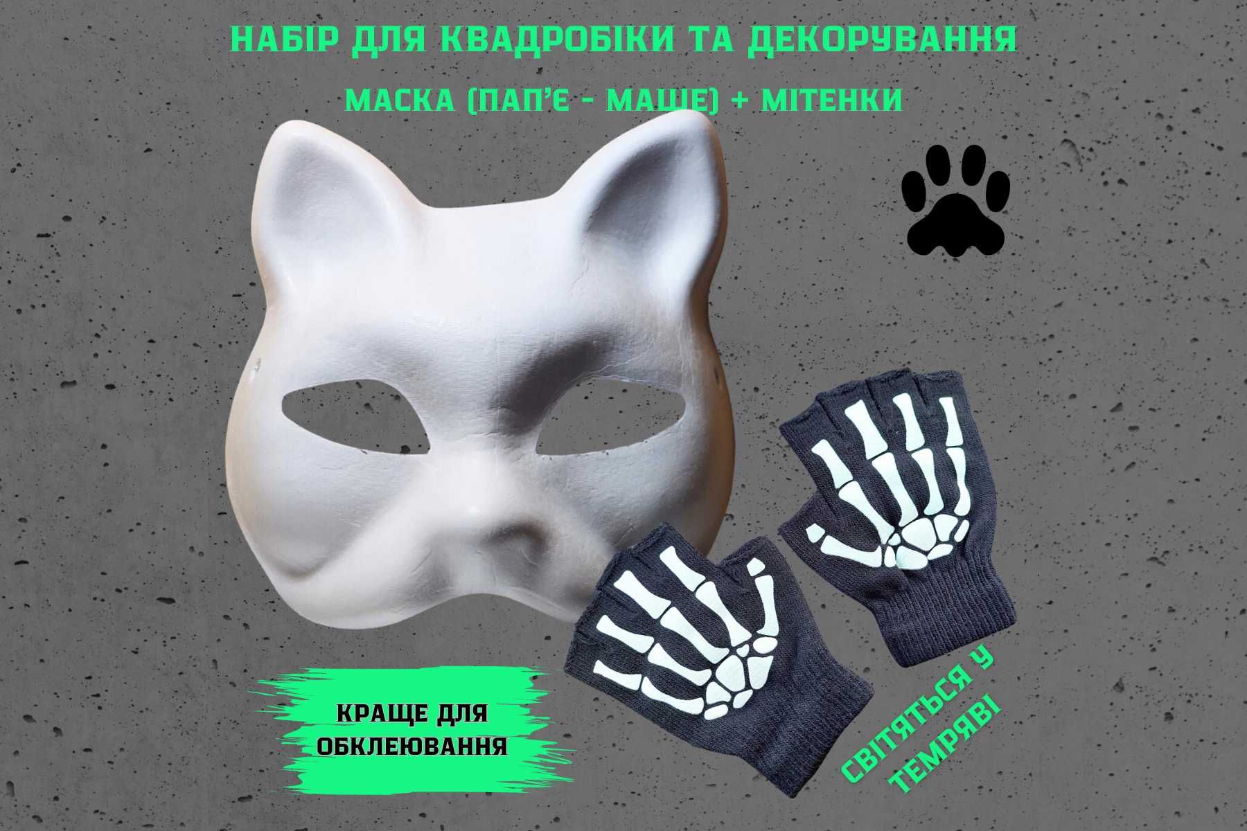 Комплект: маска для квадробики и митенки с принтом скелет. Маска белая