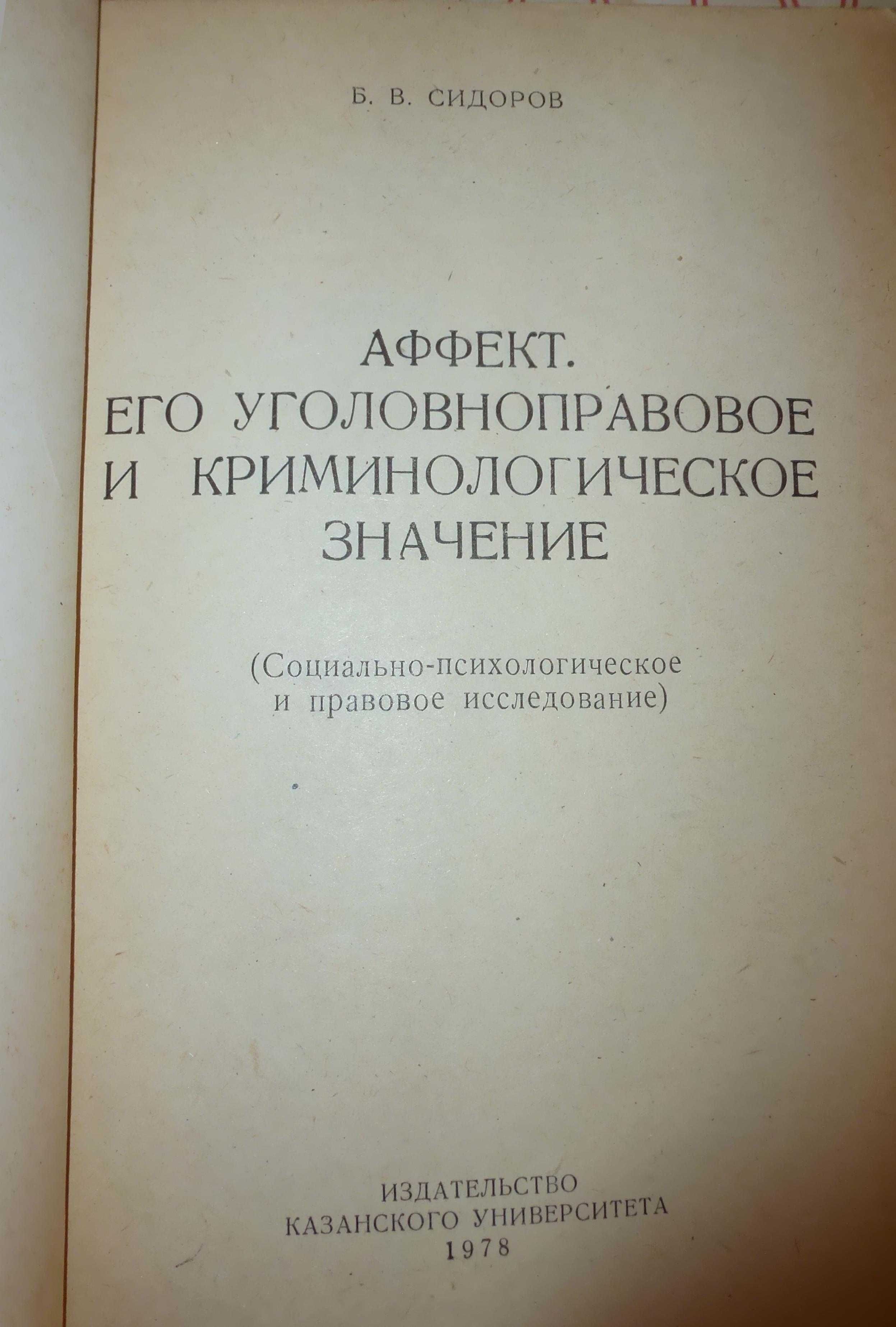 Аффет его уголовноправовое и криминологическое значение»