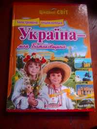 Книжка " Україна – моя батьківщина"