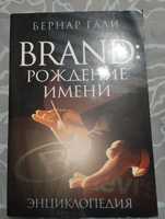 Бернар Гали "Brand: Рождение имени" энциклопедия 2007 год.