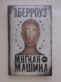 Уильям Берроуз Мягкая машина. Серия: Чак Паланик и его бойцовский клуб