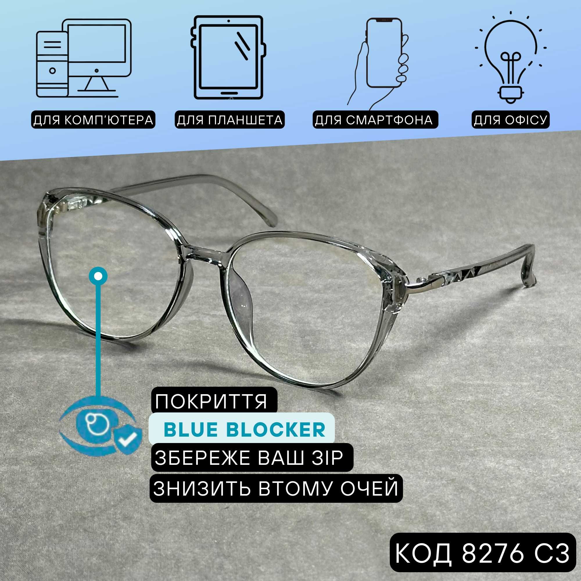 Жіночі комп’ютерні окуляри нулівка Blue Blocker, сірі. Код 8276 С3