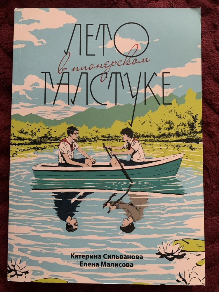 Книга «лето в пионерском галстуке» и «о чём молчит ласточка»