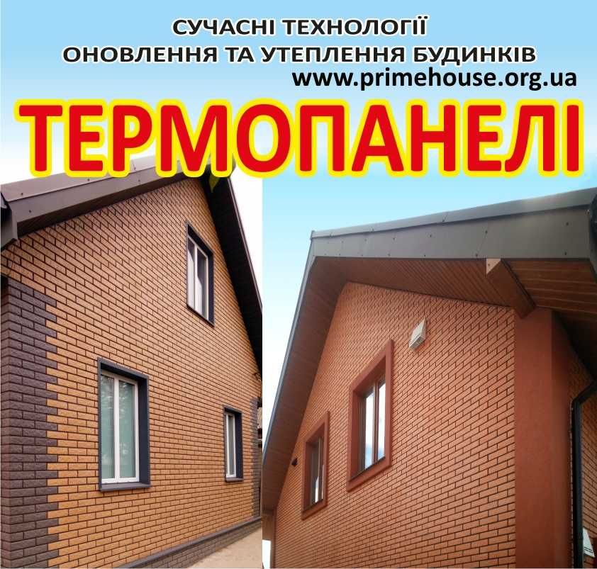 Термпопанелі для утеплення та оновлення фасаду будинків
