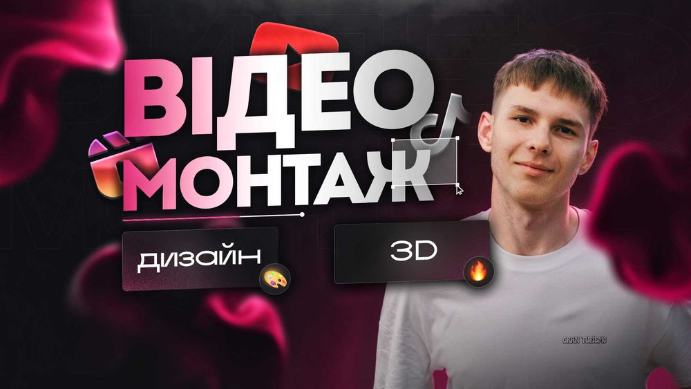 Відеомонтаж і дизайн | Редагування відео | 3D графіка | Анімація