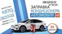 Заправка автокондиціонерів