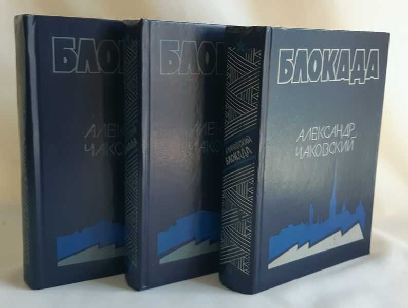 Александр Чаковский Блокада. Роман в трех томах, пяти книгах.