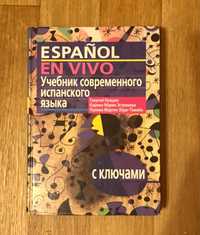 Учебник современного испанского языка с ключами  Г.Нуждин