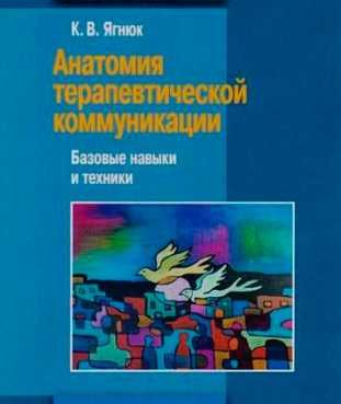 Анатомия терапевтической коммуникации К. Ягнюк