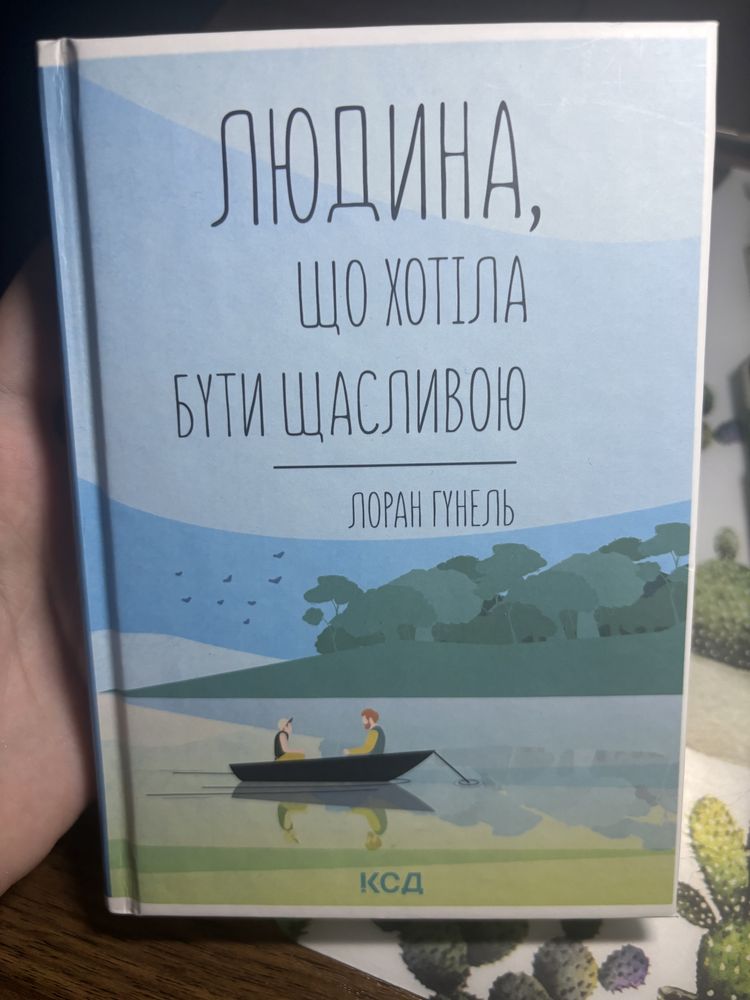 Людина,що хотіла бути щасливою,Лоран Гунель,роман,книга