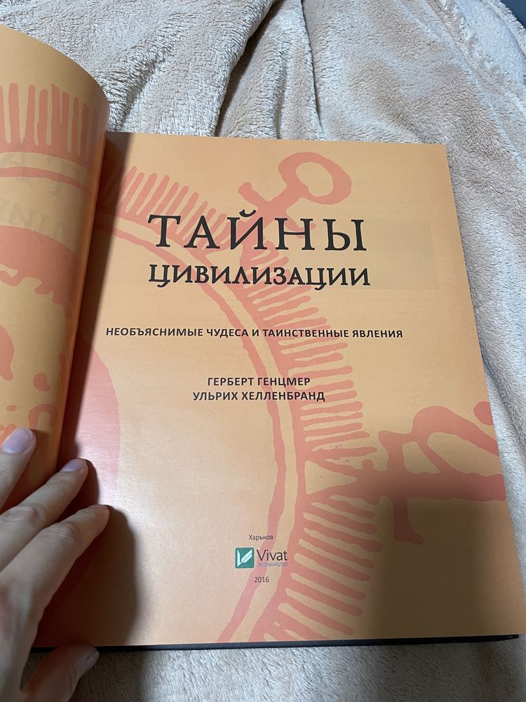 Продам книгу Тайны цивилизации