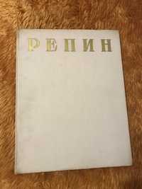 Репин Илья Живопись . Издание 1957 год