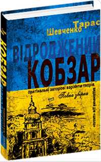 Книжка Відроджений «Кобзар». Ориґінальні авторові варіянти творів
Відр