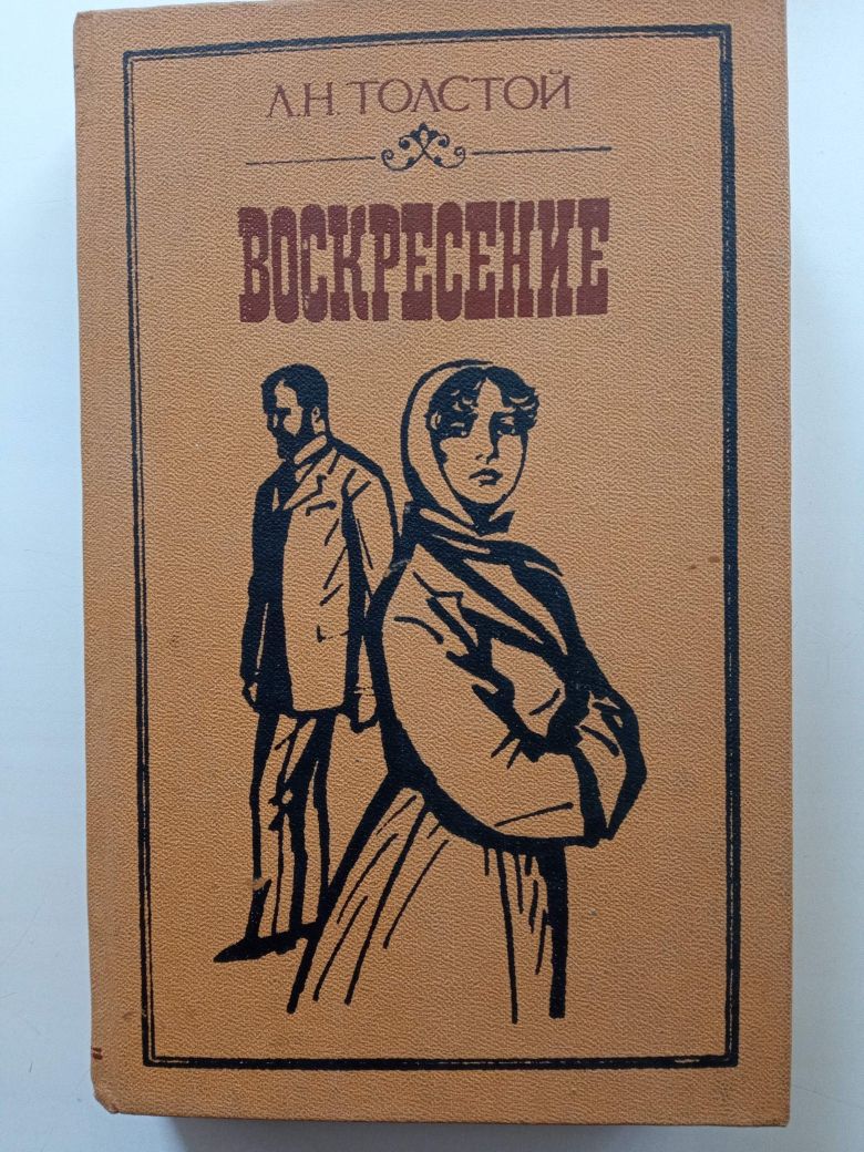 Книга Лев Толстой "Воскресение" "Воскресіння"