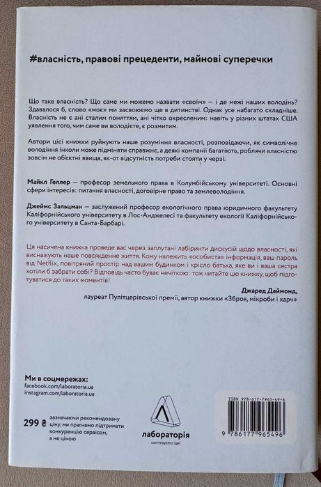 Майкл Хеллер "Моє! Що кому належить і як це на нас впливає"