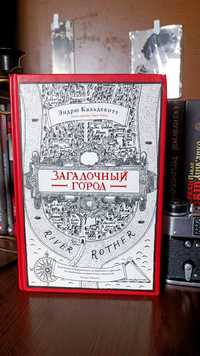 "Загадочный город" Эндрю Кальдекотт Тільки НП