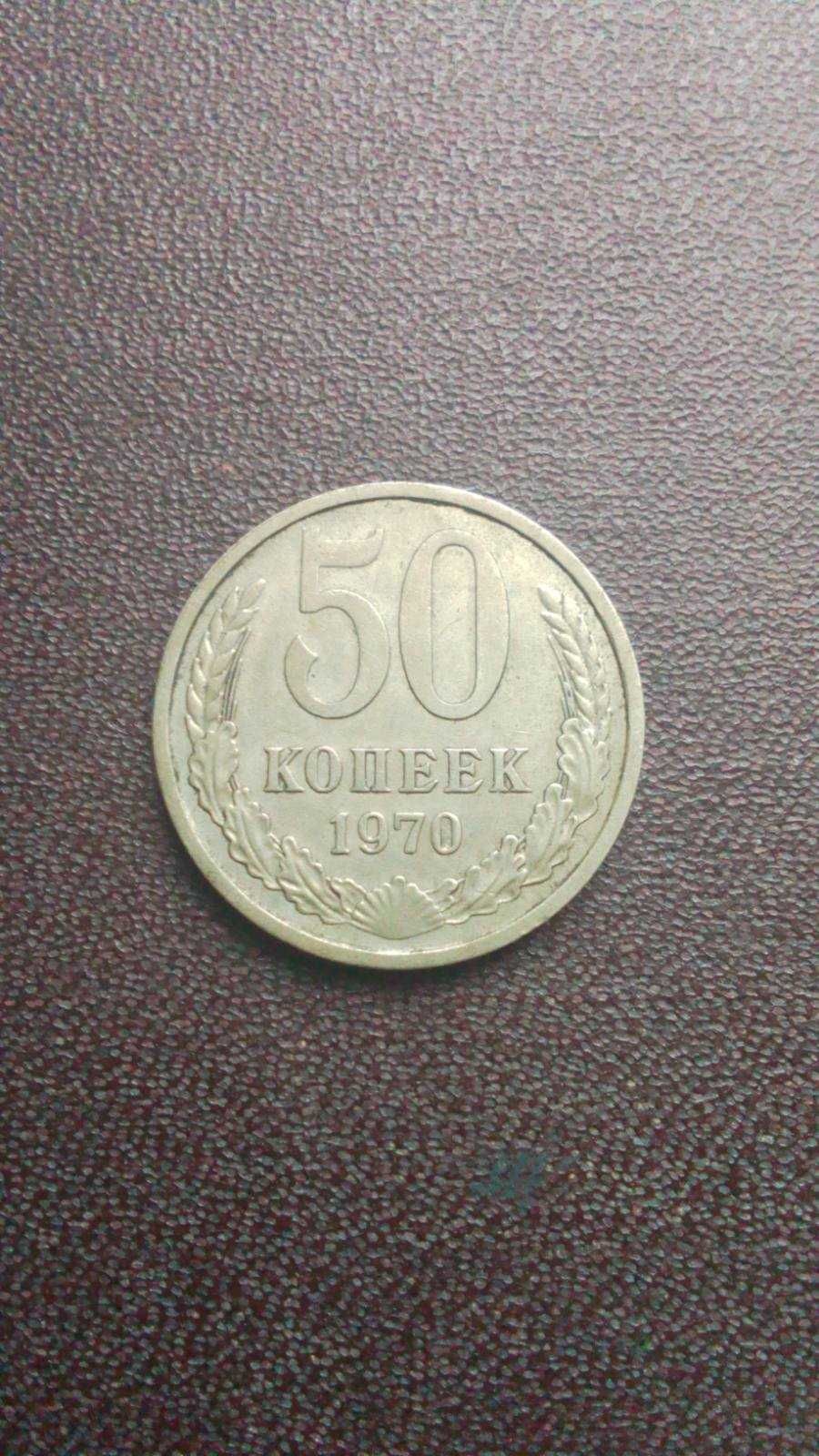 50 копеек ссср 1970 года