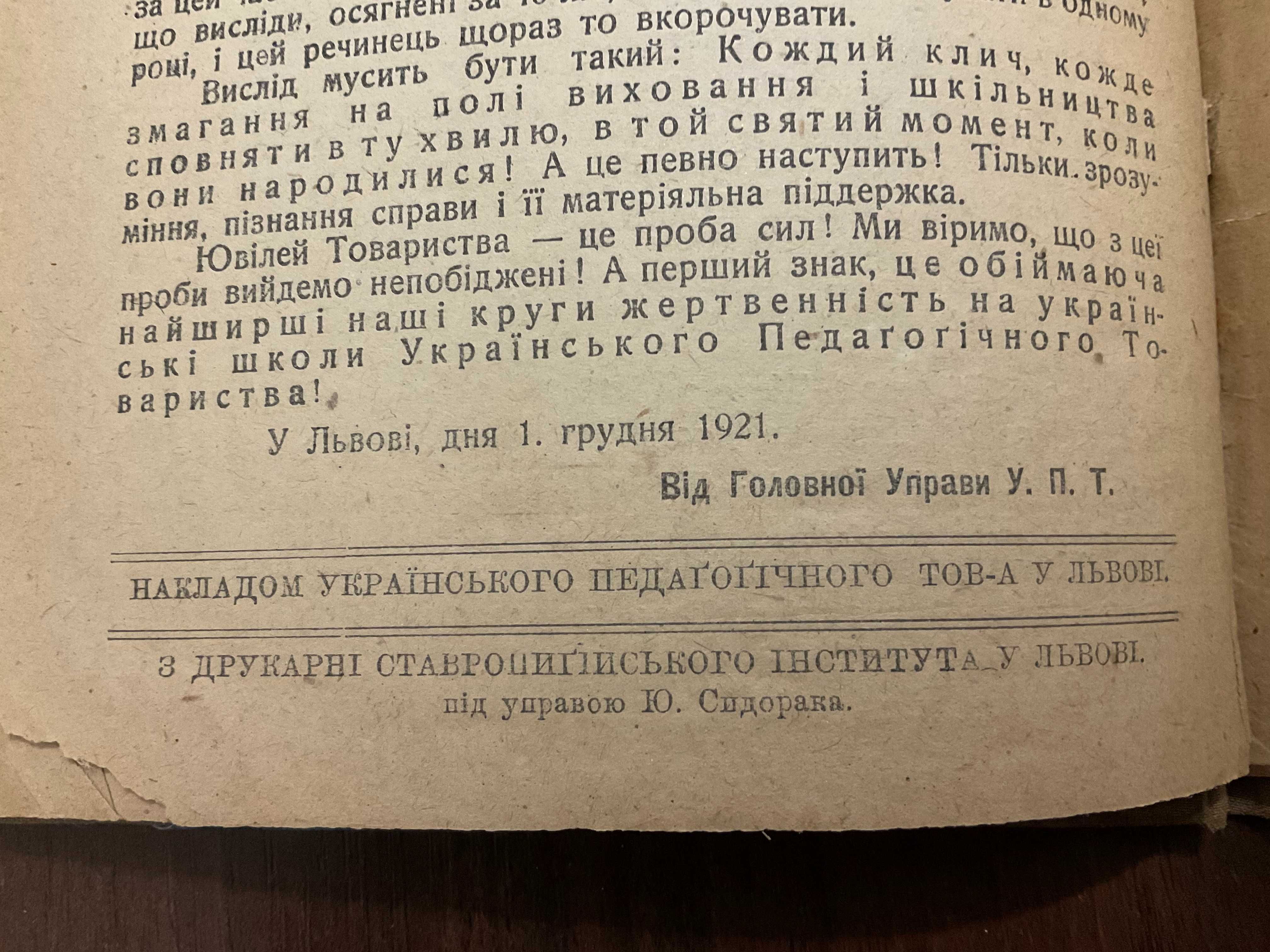 Львів 1921 Українське Педагогічне Товариство