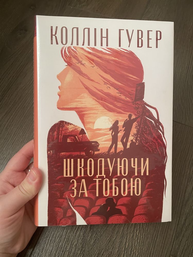 Колін Гувер Шкодуючи за тобою