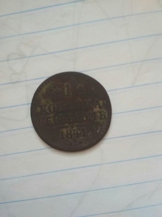 Монета 1коп 1841год
