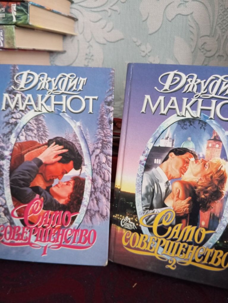 Джудит Макнот Романы о любви