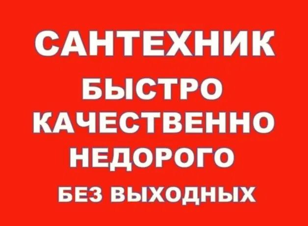 САНТЕХНИК Киев правый берег!