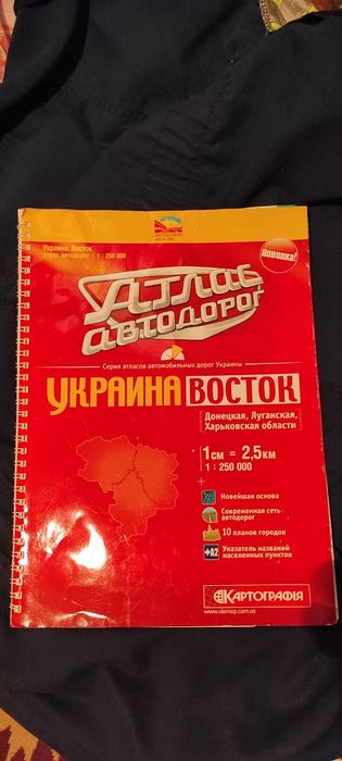 Атлас автодорог.украина восток