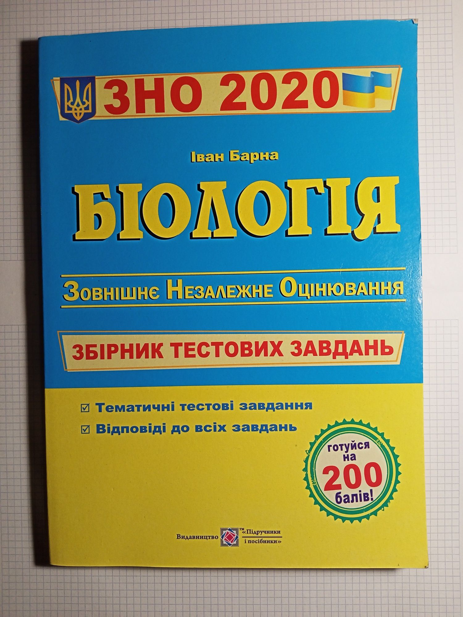 Тестові завдання для підготовки до ДПА/ЗНО