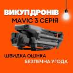 Викуп Мавіків 3-й серії за гарну ціну!