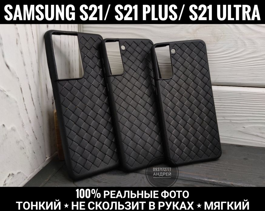 Чехол тонкий плетенка на Samsung S21/ S21 Plus/ S21 Ultra Чохол