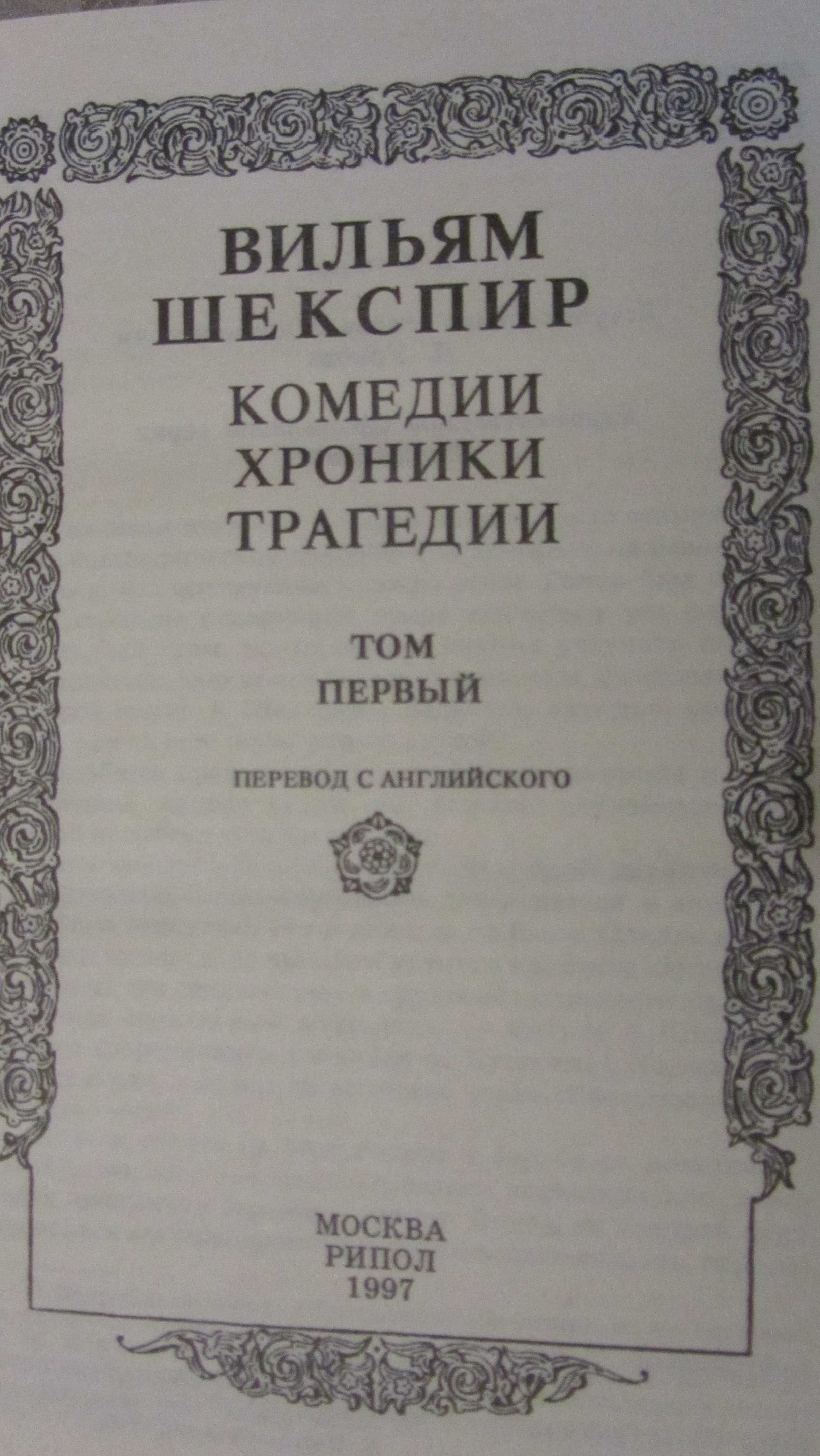 Шекспир Комедии, хроники, трагедии в 2 томах. "Бессмертная библиотека"