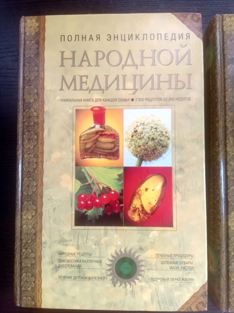 Полная энциклопедия народной медицины 2 тома