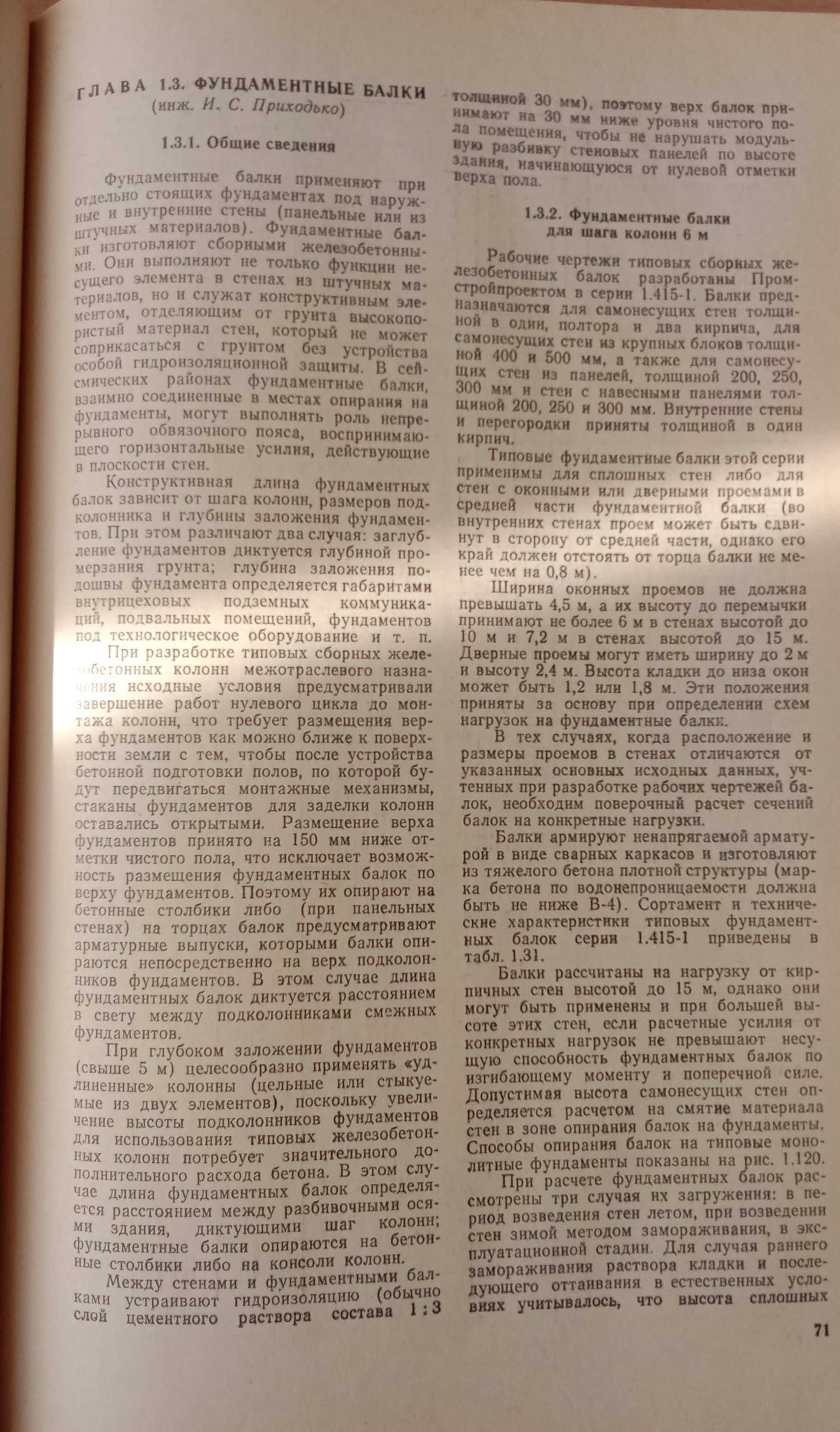 Справочник проектировщика. 1981 Типовые ж/б констр. здан. и сооруж. пр