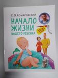 Начало жизни Вашего ребенка, Комаровский Е.А.