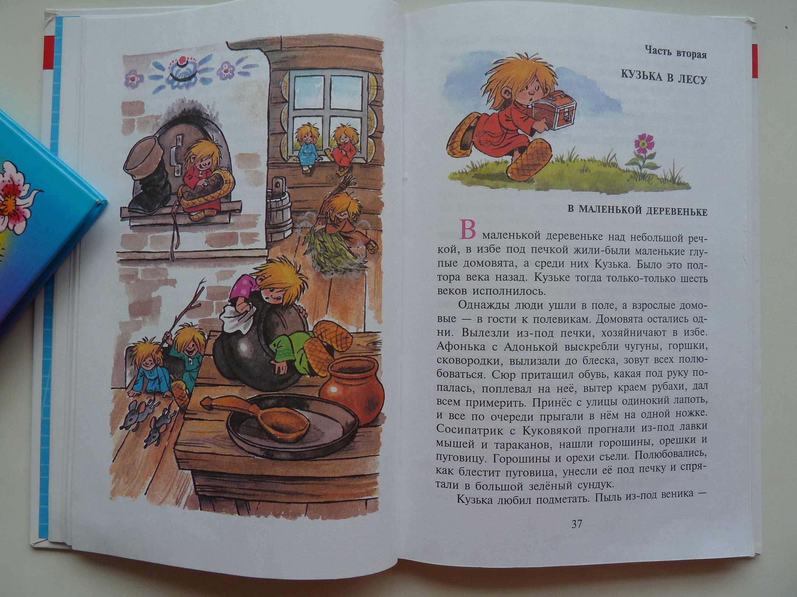 Домовенок Кузька. Т. Александрова. Детская книга